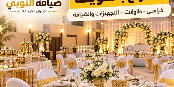 تأجير مستلزمات الأفراح بالكويت من كراسي وطاولات وتجهيزات الضيافة