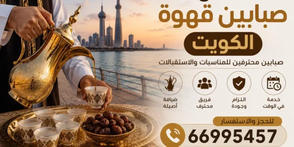 أفضل صبابين قهوة الكويت