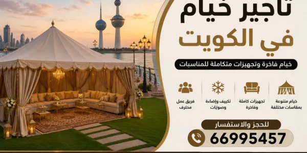 تأجير خيام في الكويت