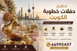 تنظيم حفلات خطوبة الكويت