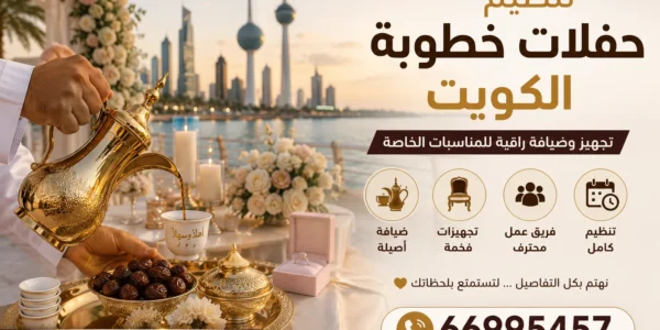 تنظيم حفلات خطوبة الكويت
