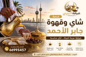 خدمة شاي وقهوة جابر الأحمد