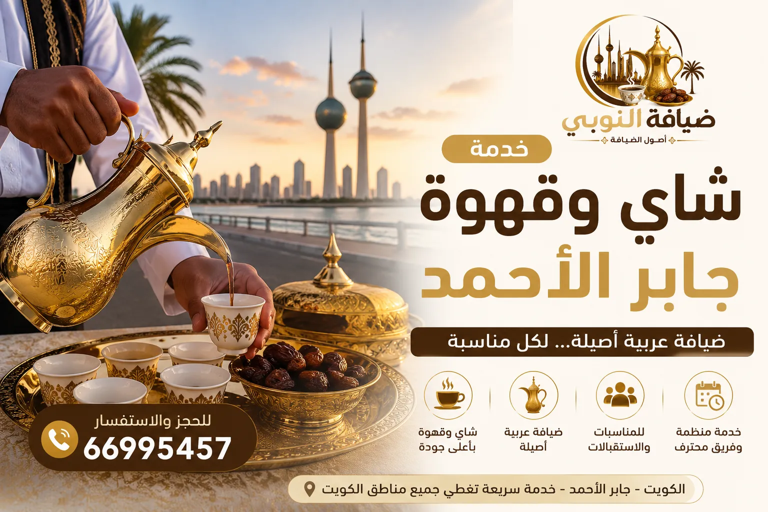 خدمة شاي وقهوة جابر الأحمد