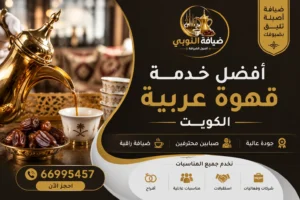أفضل خدمة قهوة عربية الكويت