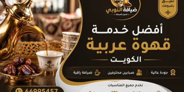 أفضل خدمة قهوة عربية الكويت