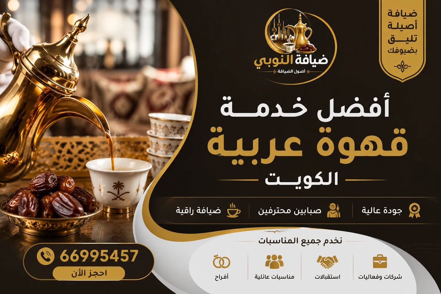 أفضل خدمة قهوة عربية الكويت
