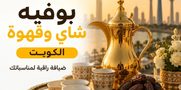 بوفيه شاي وقهوة الكويت