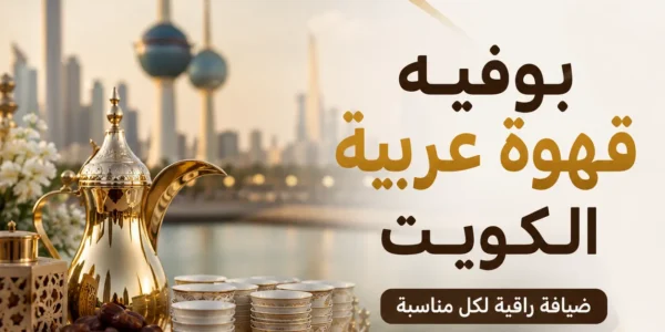 بوفيه قهوة عربية الكويت