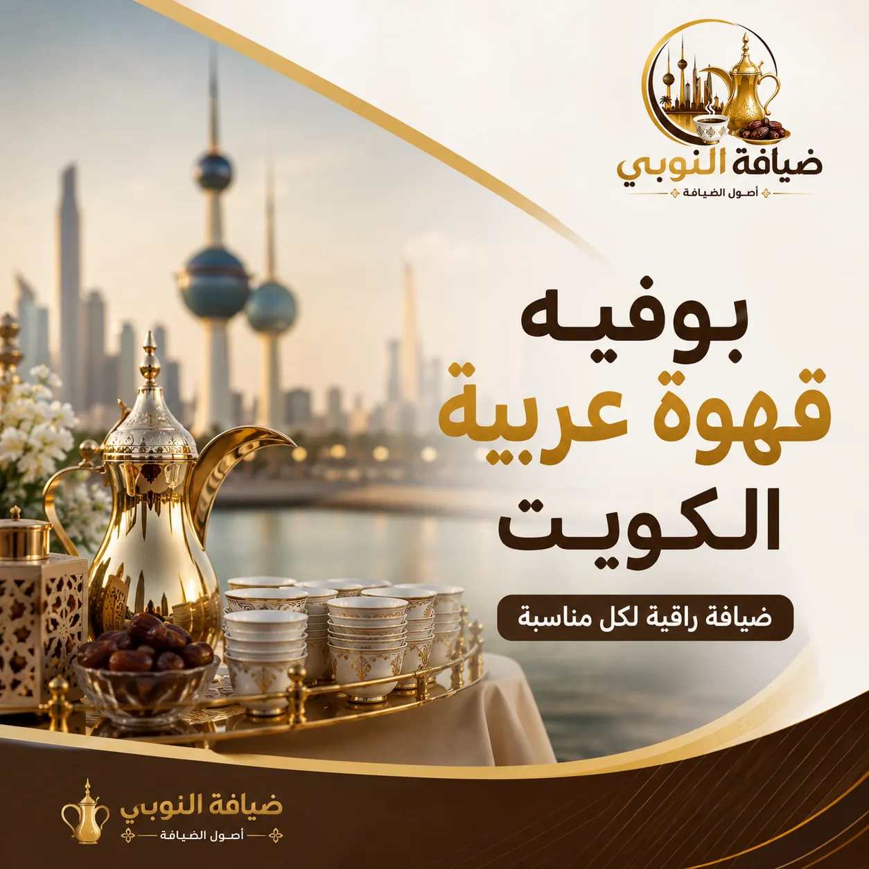 بوفيه قهوة عربية الكويت