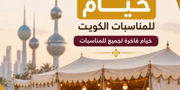 تأجير خيام للمناسبات الكويت