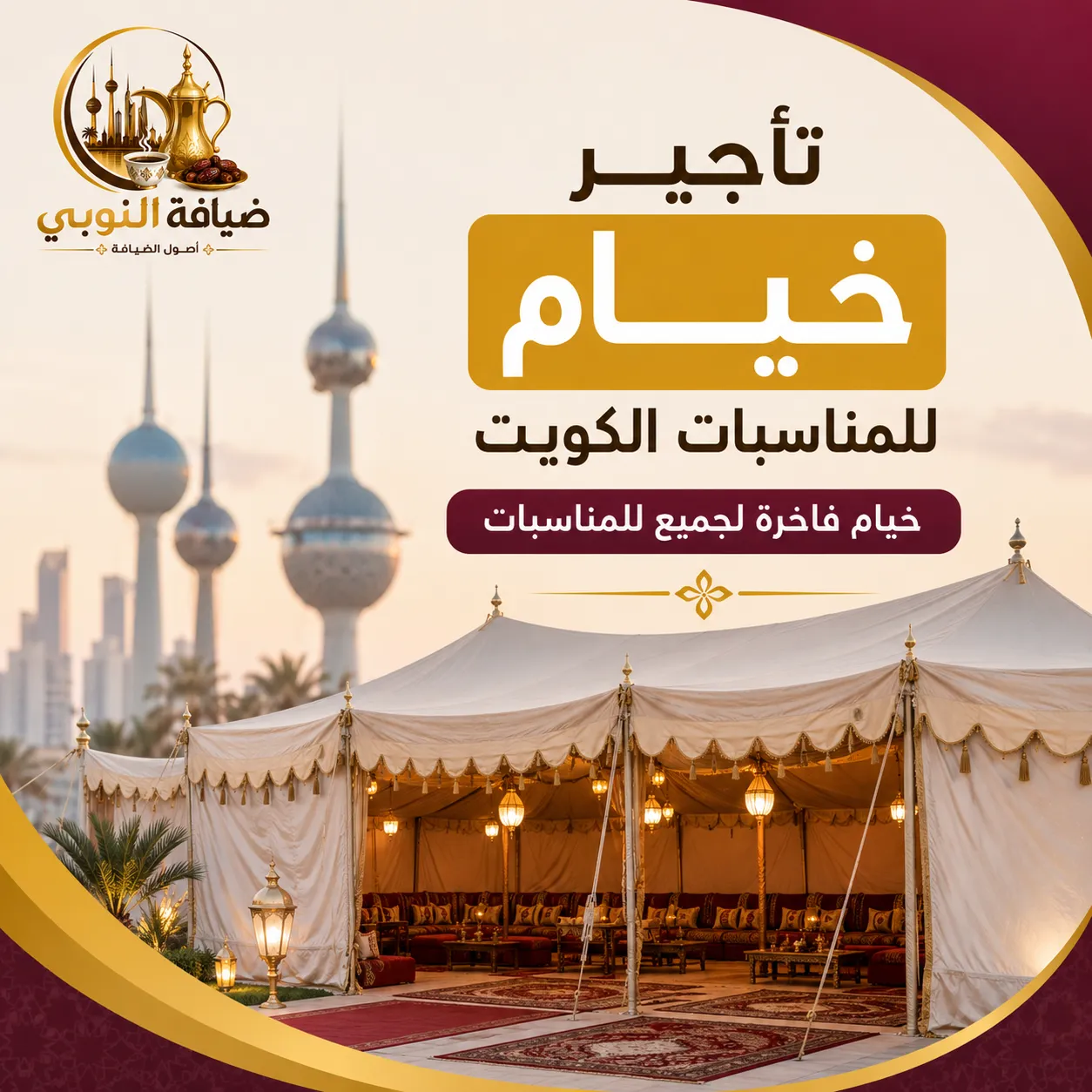 تأجير خيام للمناسبات الكويت