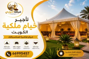 تأجير خيام ملكية الكويت