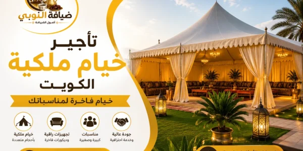 تأجير خيام ملكية الكويت