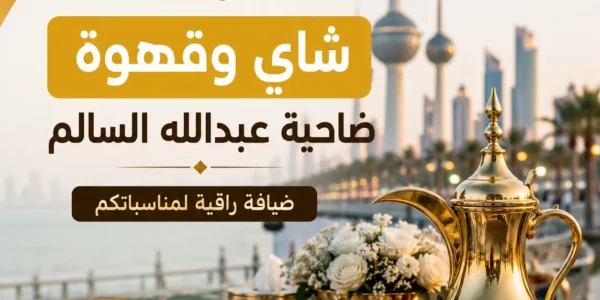 خدمة شاي وقهوة ضاحية عبدالله السالم