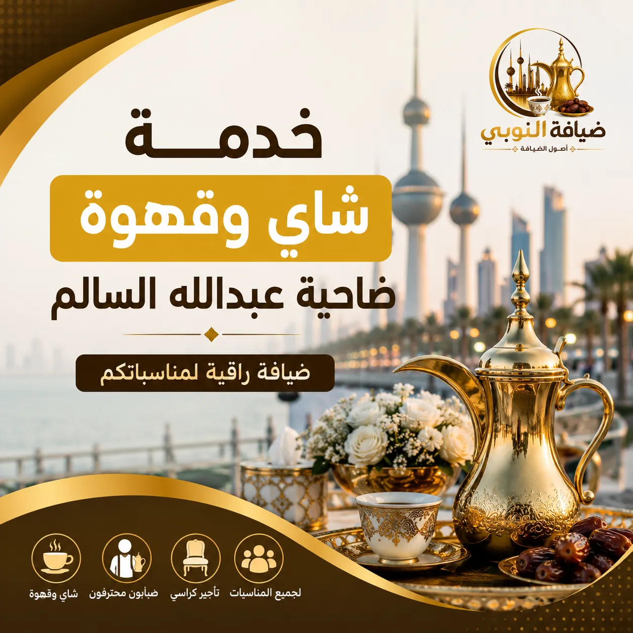 خدمة شاي وقهوة ضاحية عبدالله السالم