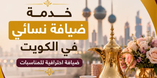 خدمة ضيافة نسائي في الكويت
