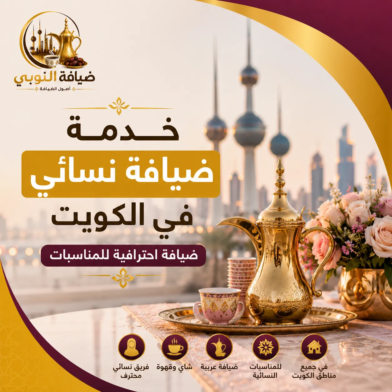 خدمة ضيافة نسائي في الكويت