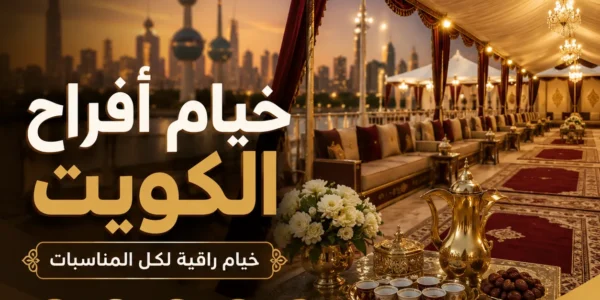 خيام أفراح الكويت