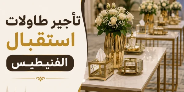 تأجير طاولات استقبال للمناسبات في الفنيطيس