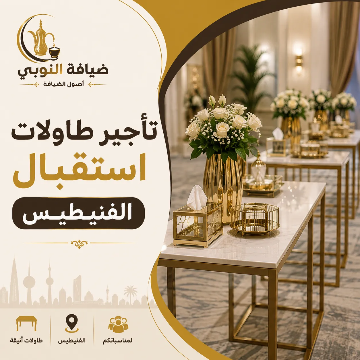 تأجير طاولات استقبال للمناسبات في الفنيطيس