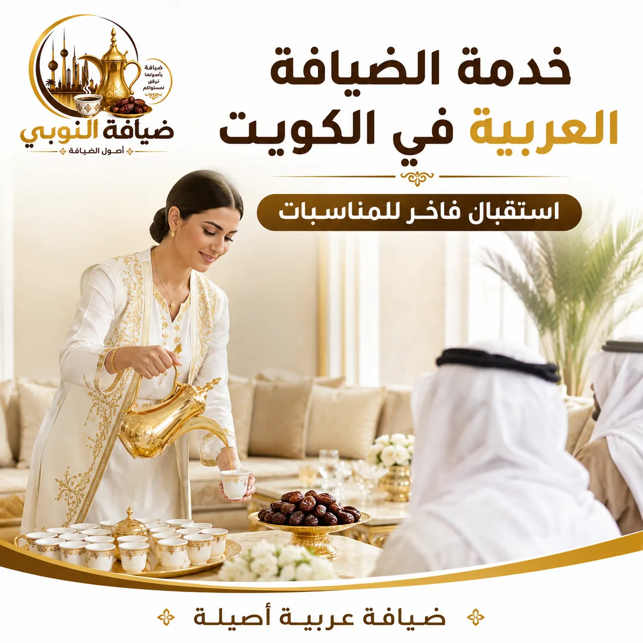 مضيفة تقدم القهوة العربية والتمر داخل مجلس كويتي فاخر ضمن خدمة الضيافة العربية في الكويت للمناسبات والاستقبالات.