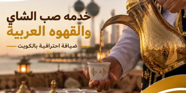 خدمه صب الشاي و القهوه العربية في الكويت مع صباب محترف وضيافة النوبي للمناسبات