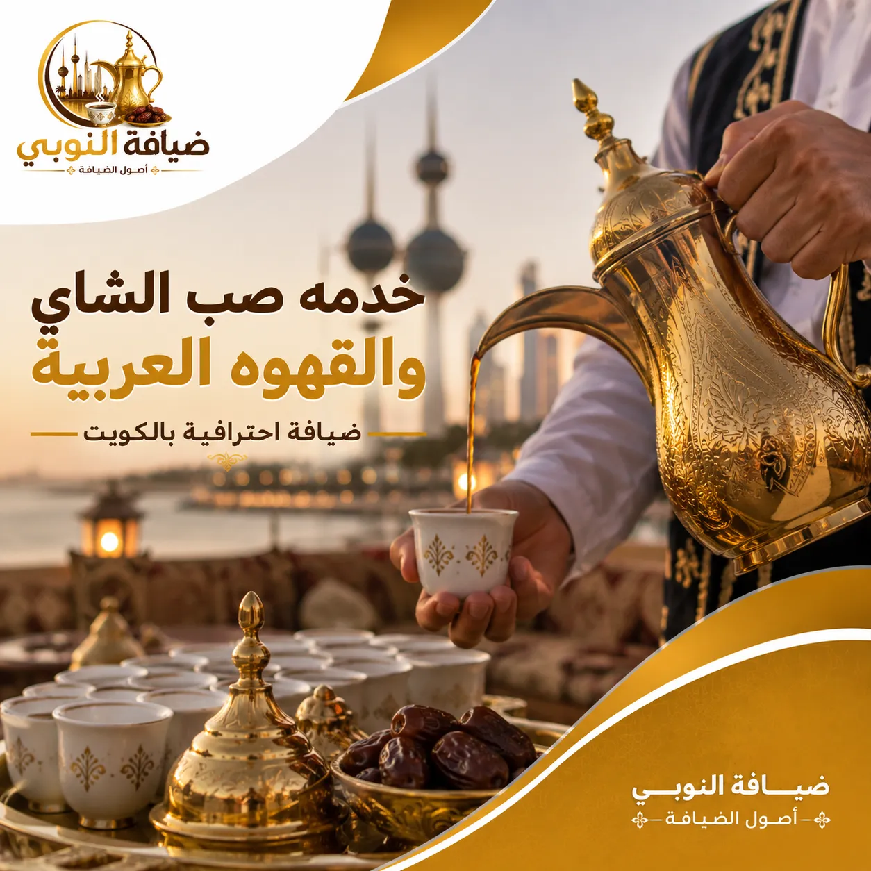 خدمه صب الشاي و القهوه العربية في الكويت مع صباب محترف وضيافة النوبي للمناسبات