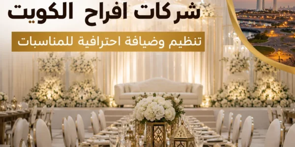 شركات افراح الكويت تقدم تنظيم وضيافة احترافية للمناسبات مع قاعة أفراح فاخرة من ضيافة النوبي.