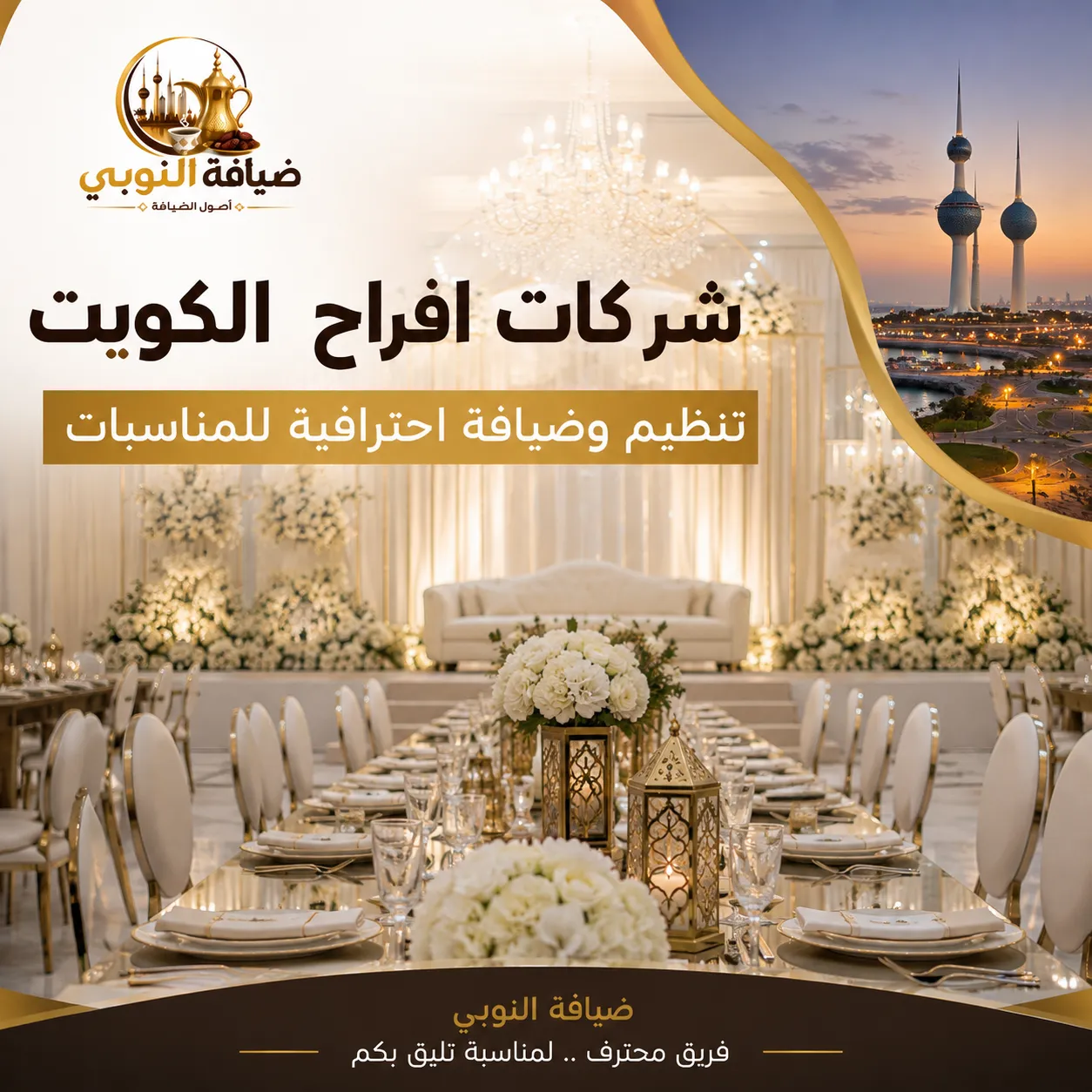 شركات افراح الكويت تقدم تنظيم وضيافة احترافية للمناسبات مع قاعة أفراح فاخرة من ضيافة النوبي.