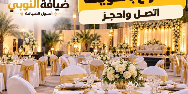 ايجار كراسي وطاولات للأفراح بالكويت وتجهيز مناسبات الزفاف