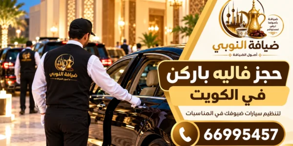 حجز فاليه باركن الكويت لتنظيم سيارات الضيوف في المناسبات – ضيافة النوبي