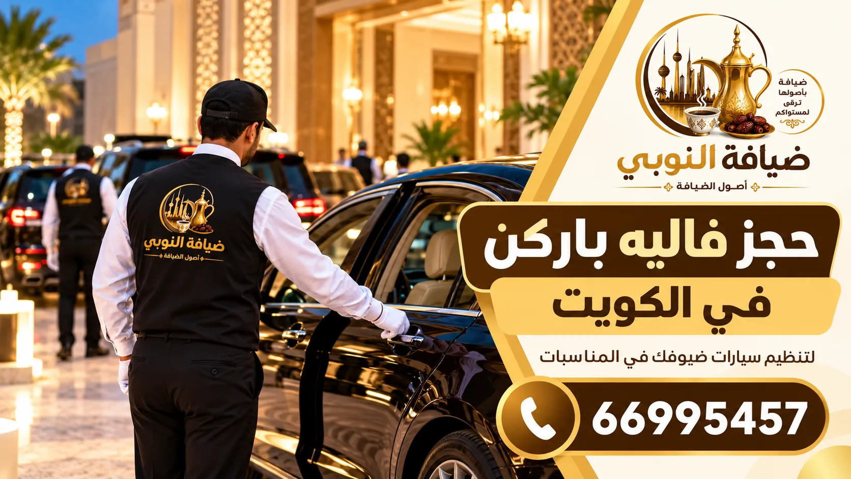 حجز فاليه باركن الكويت لتنظيم سيارات الضيوف في المناسبات – ضيافة النوبي