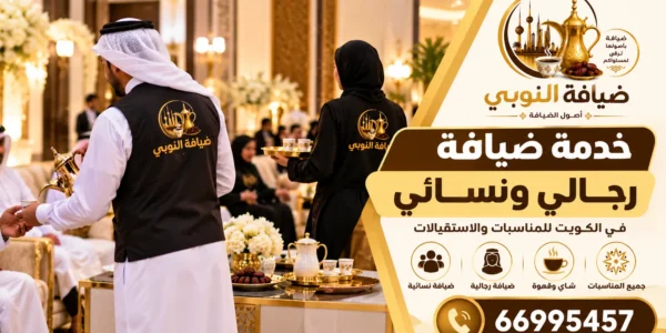 خدمة ضيافة رجالي ونسائي في الكويت للمناسبات والاستقبالات – ضيافة النوبي