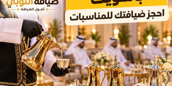 صبابين وقهوجية بالكويت للمناسبات والأعراس والاستقبالات