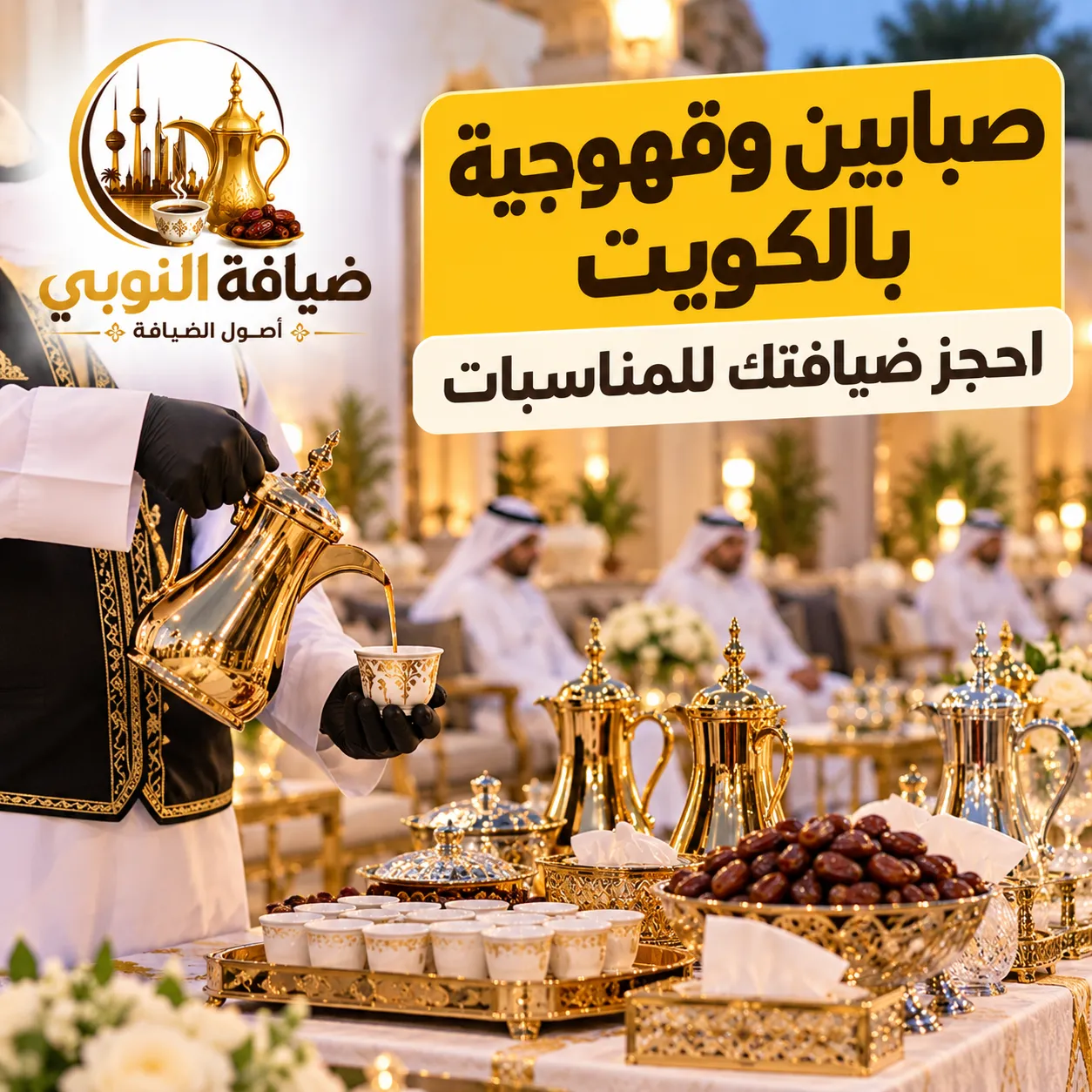 صبابين وقهوجية بالكويت للمناسبات والأعراس والاستقبالات